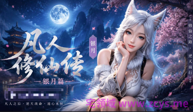 腹黑的X 凡人修仙传 银月 中文配音 13分钟剧情动画 1V0.99G百度盘