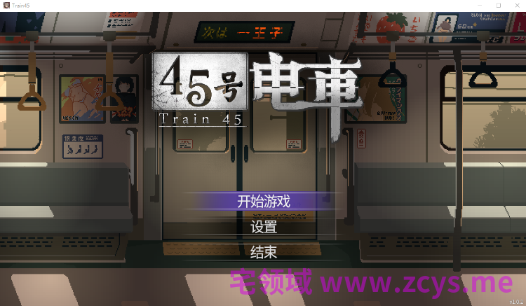 【互动SLG】45号电车 Ver1.02 Steam官方中文步兵版