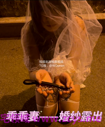 乖乖妻 婚纱露出【160m】