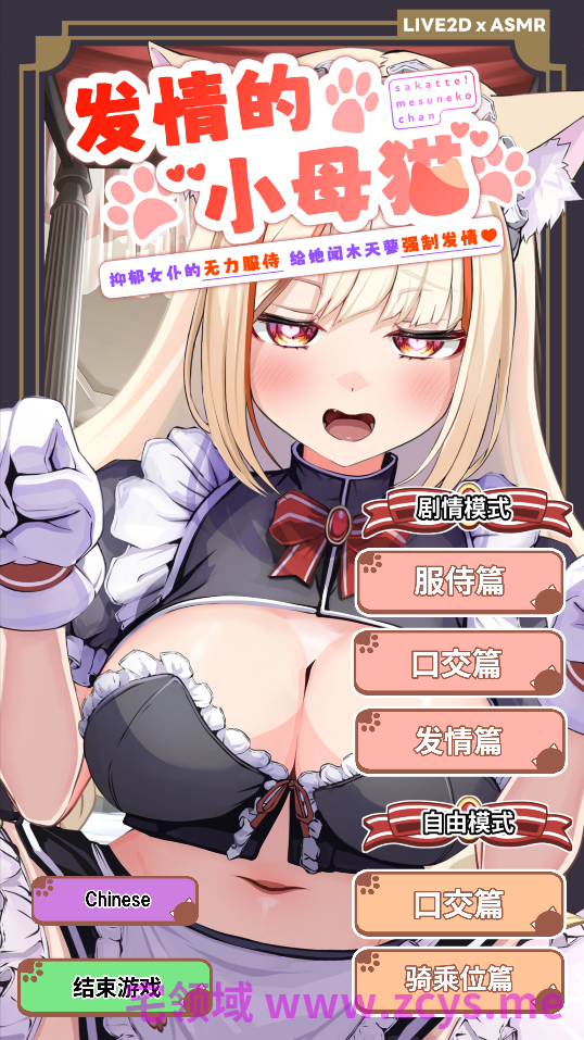 【互动SLG】[Live2D×ASMR]发情的小母猫 ～抑郁女仆的无力服侍 给她闻木天蓼强○发情～Ver1.1 DL官方中文版