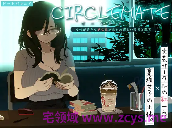 【互动SLG】CIRCLEMATE サークルメイト Ver1.0 Demo 公開体験版[生肉]