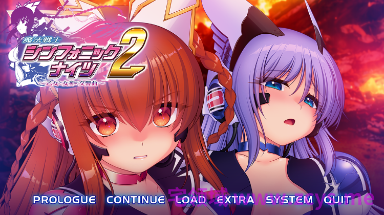 【日式ADV】魔法戦士シンフォニックナイツ2 ～乙女と女神の交響曲～Ver1.01 AI汉化版[新作]