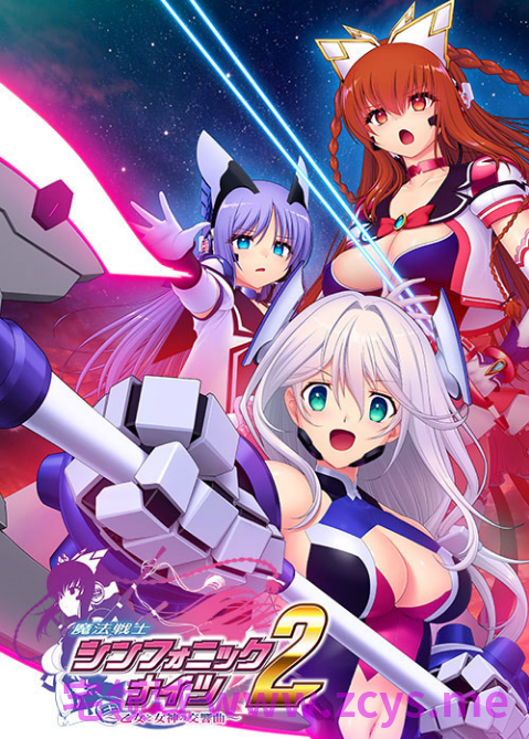 【日式ADV】魔法戦士シンフォニックナイツ2 ～乙女と女神の交響曲～Ver1.01 AI汉化版[新作]