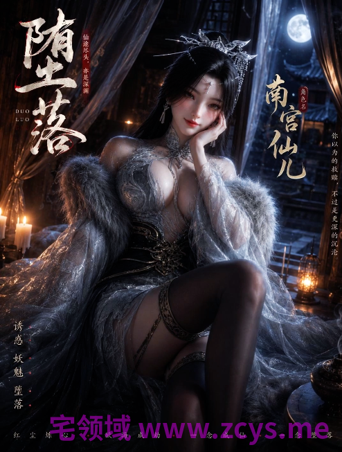 ailin 爱琳 神墓 南宫仙儿 25分钟剧情动画（上篇）[2.6G]