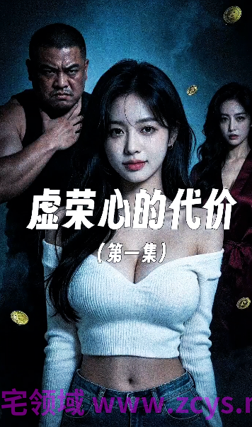 虚荣心的代价 第一集[130M]