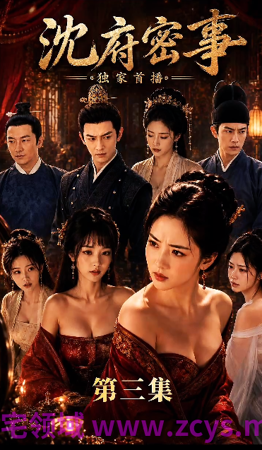 沈府密事 第三集 夫妻性事[200M]
