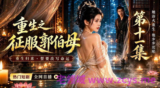 重生之征服郭伯母-第十一集 1V256M 百度盘