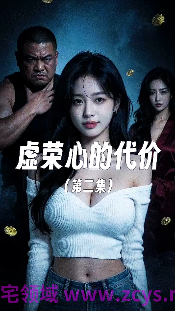 虚荣心的代价 第二集[150M]