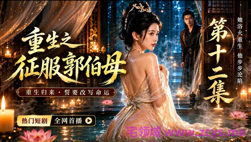 重生之征服郭伯母 第十二集 1V278M 百度盘