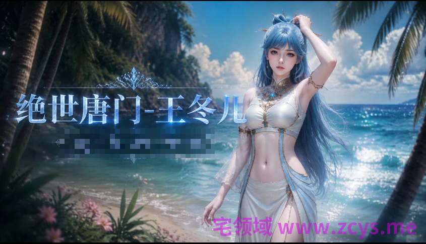 腹黑的X 绝世唐门 王冬儿 中文配音 6分钟剧情动画 1V469M 百度盘