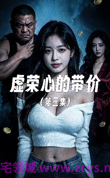 虚荣心的代价 第三集[130M]
