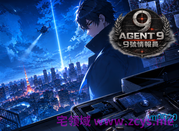 [日式SLG] 9号情报员 Agent 9 エージェント9番 v1.0 官中步兵版 [1.2G]