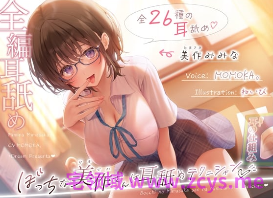 RJ01572664 孤零零的美作小姐是舔耳专家♡ 【8A345.98M】