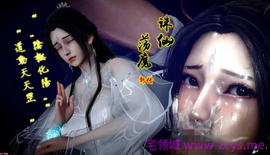 [卿卿啊] 诛仙荡魔新传10[240P/340M]