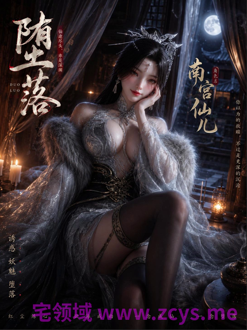 【补档】爱琳 神墓 黑丝御姐 南宫仙儿~堕落 完整版46分 CV中配 1V720M 度盘+P盘
