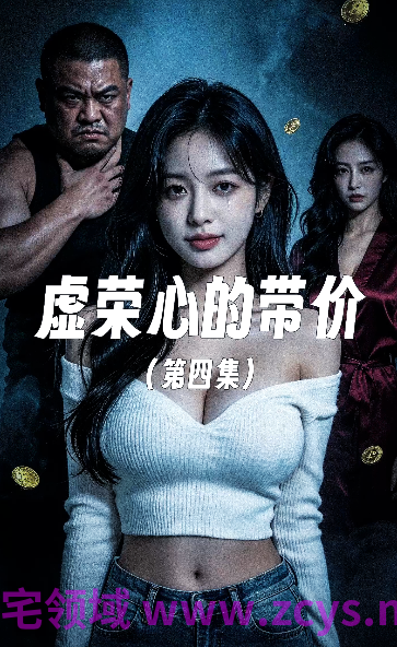 虚荣心的代价 第四集[190M]