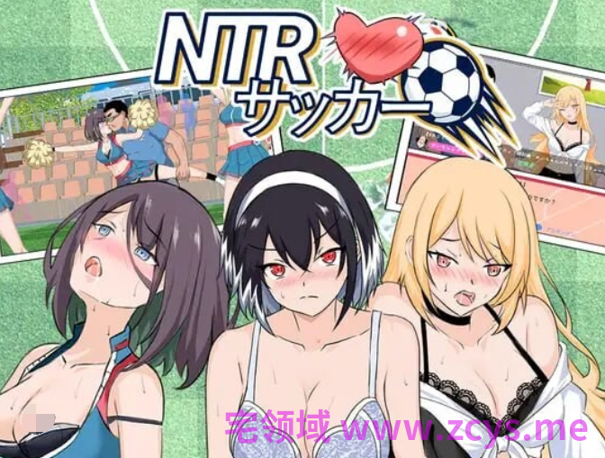 [日式SLG] NTR足球 NTRサッカー v1.0.2 官中 [6G]