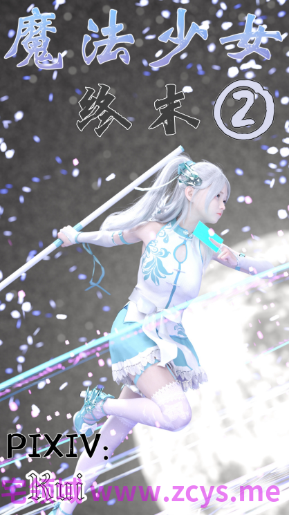 [kui] 魔法少女：终末2[222P/300M]
