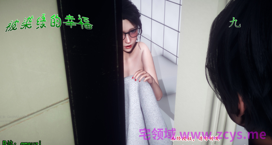[qmsuzi]被染绿的幸福 九+小插曲6[301P/910M]
