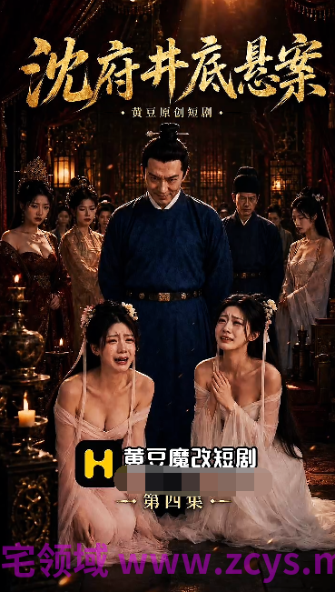 沈府密事 第四集[200M]