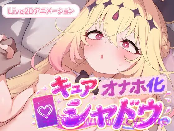 [topu][Lost tech]キュアオナホ化・シャドウ！！[8.8G]