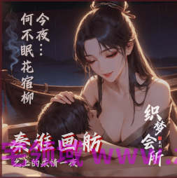 织梦会所  秦淮花魁的柔情肉体服侍 5A313M 百度盘