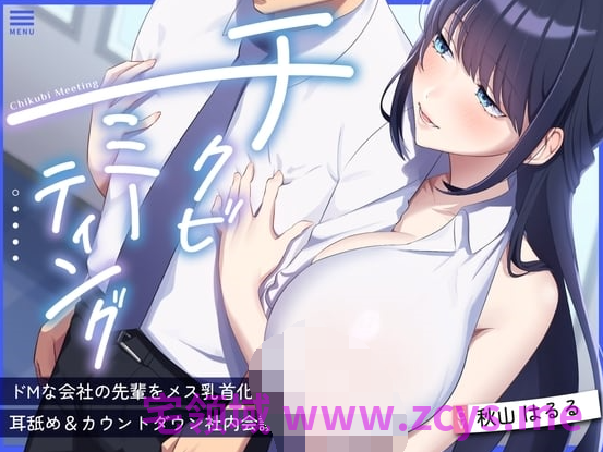 RJ01547384 乳头会议~将M属性的公司前辈变成雌性乳头-舔耳-倒计时内部会议 【1A141.20M】