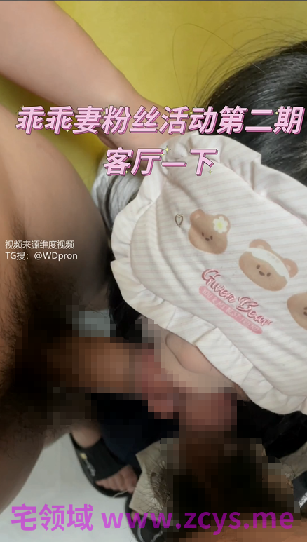 乖乖妻 粉丝活动第二期 客厅下【342m】