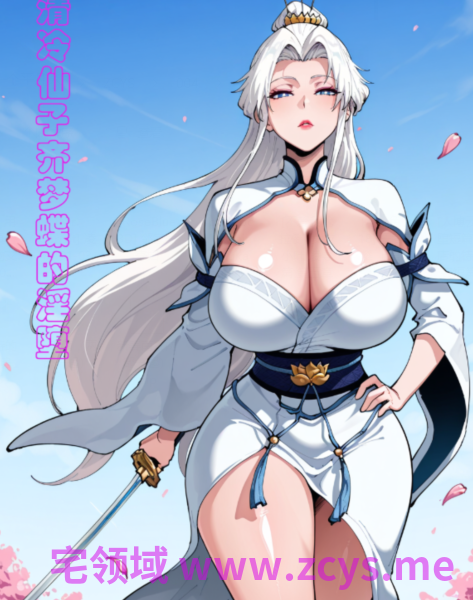 [雪球滚滚滚]壁尻、调教、玩具+调教白丝美少女顾仙儿[394P/710M]