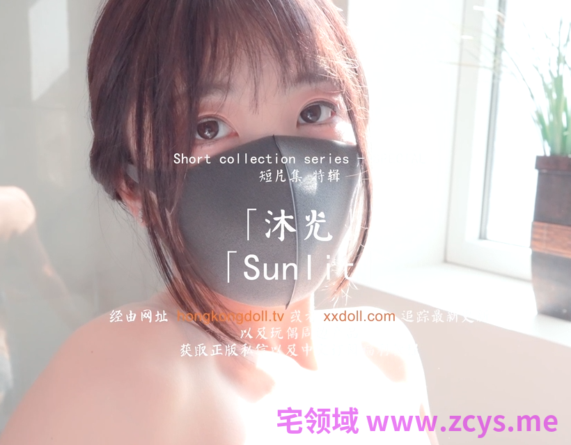 玩偶姐姐 HongKongDoll  短篇集 特辑  沐光（1V,916M）