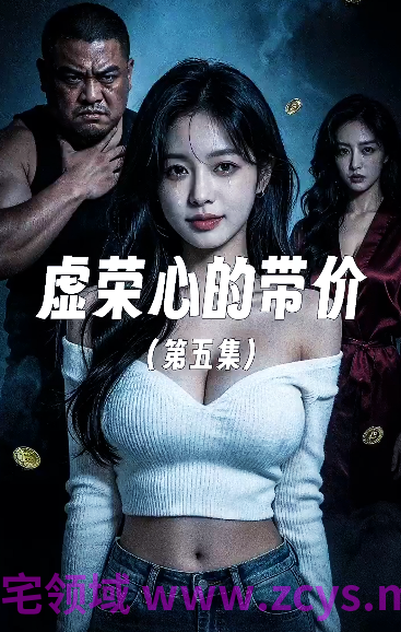 虚荣心的代价 第5集[120M]