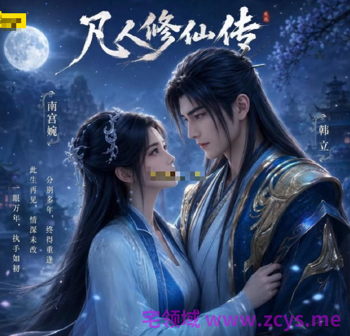 爱琳 凡人修仙传 南宫婉 中文配音 40min剧情动画 1V1.63G 度盘+P盘
