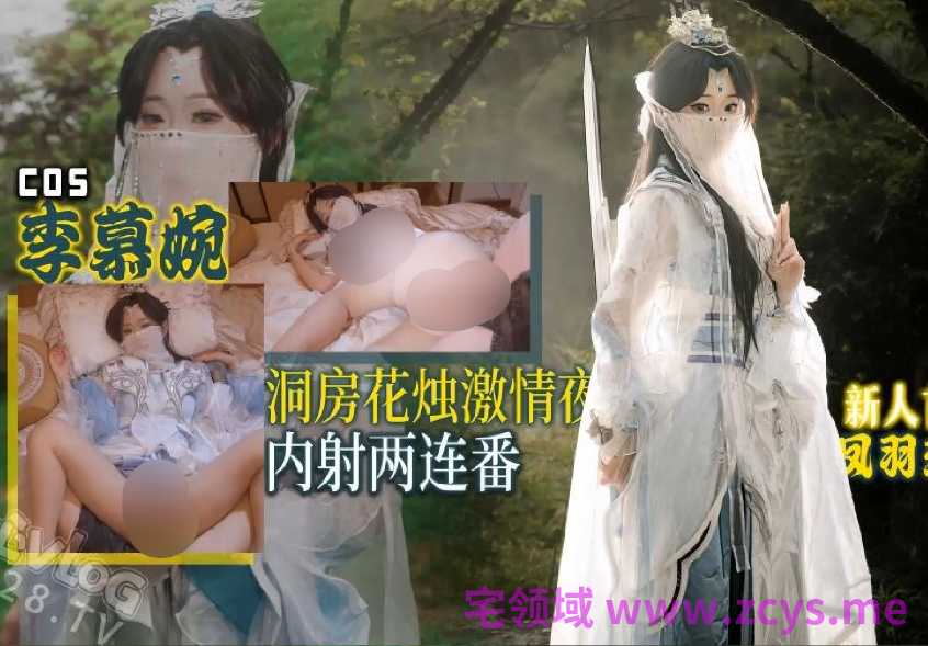 凤羽瑾瑶  cos李慕婉  洞房花烛激情夜（1V,1.6G）