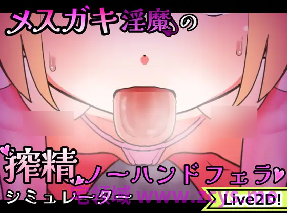 【互动SLG】[Live2D]メ○ガキ淫魔の搾精ノーハンドフェラ♡シミュレーター DL官方中文版[新作]