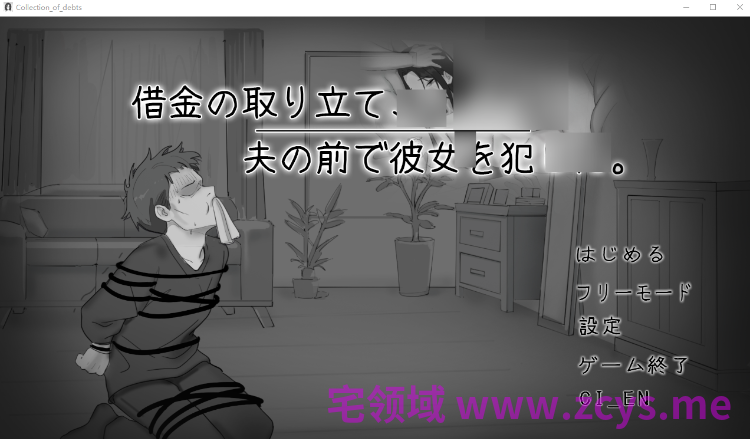 【互动SLG】借金の取り立て、夫の前で彼女を犯した DL版[生肉]
