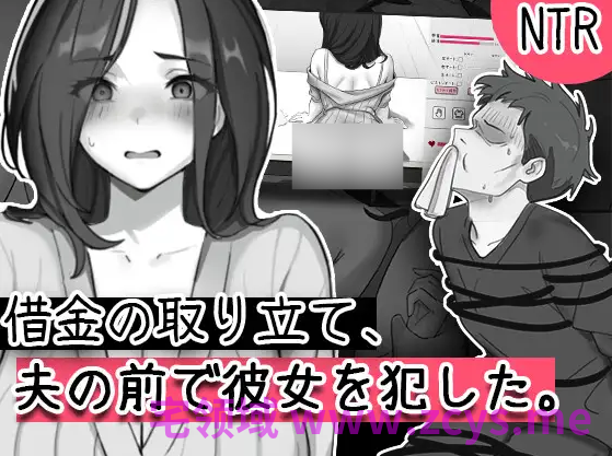 【互动SLG】借金の取り立て、夫の前で彼女を犯した DL版[生肉]