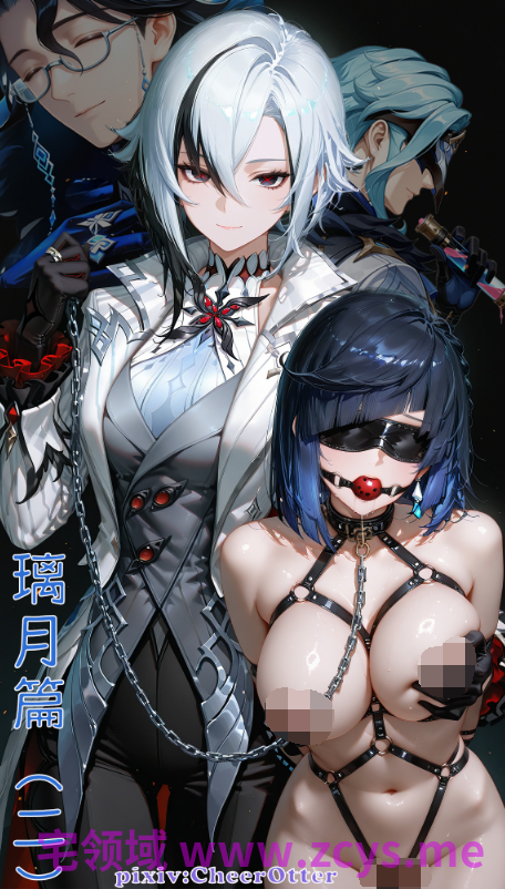 [CheerOtter] 璃月篇 1-2+叁月姐妹的换夫Play [2127P/1.5G]