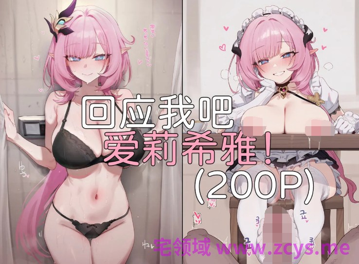 [Elys涟] 回应我吧，爱莉希雅！+大昔涟2 大昔涟和正太穹+ 蕾米埃尔的调教影像2[564P/650M]