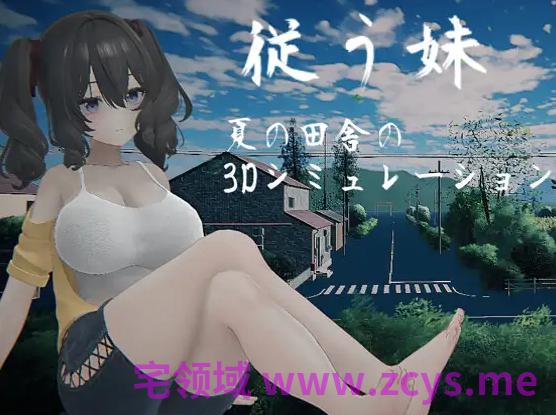 【互动SLG】[3D]従う妹 DL版[新作][生肉]