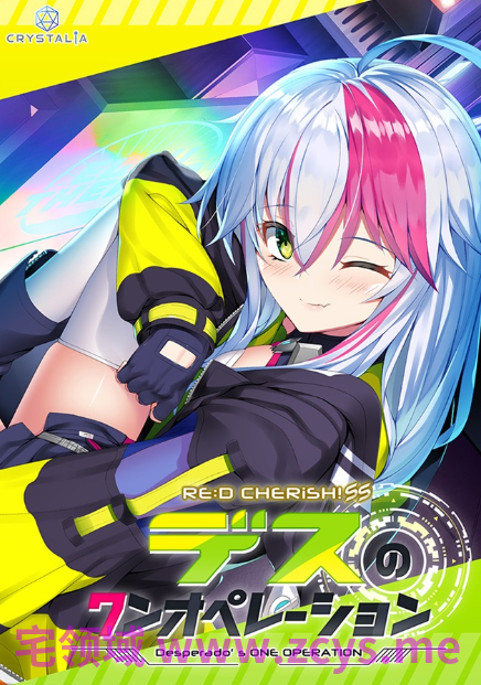 【日式ADV】RE:D Cherish！SS デスのワンオペレーション精翻汉化版