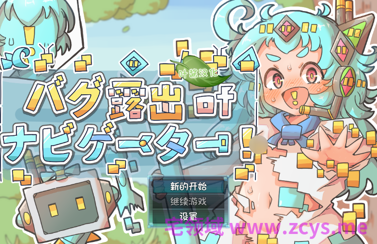 【日式RPG】バグ露出ofナビゲーター! Ver1.0 叶酱汉化版[新作]