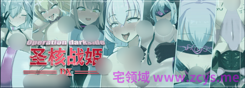 【互动SLG】圣核战姫 DX Ver2.6 Steam官方中文步兵版