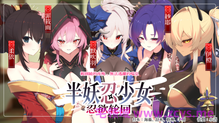 【ASMR】半妖忍少女~忍欲轮回~ Steam官方中文版