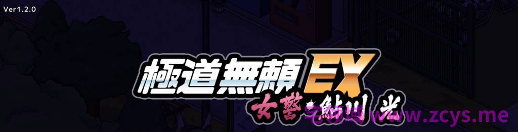 極道無頼EX:女警・鮎川光  Ver1.2.0