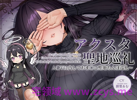 RJ01570247 亚克力立牌圣地巡礼~骚扰人妻V并进行〇〇圣地〇〇巡礼 【1A243.30M】