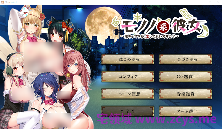 【日式ADV】モノノ系彼女 〜陰キャですが、恋して良いですか?〜AI汉化版