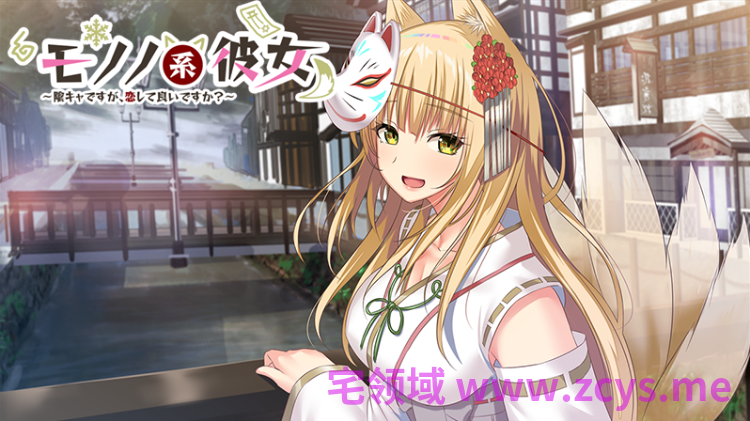 【日式ADV】モノノ系彼女 〜陰キャですが、恋して良いですか?〜AI汉化版