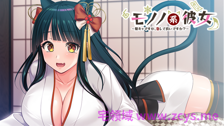 【日式ADV】モノノ系彼女 〜陰キャですが、恋して良いですか?〜AI汉化版