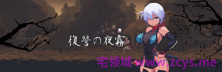 【像素ACT】復讐の夜霧 Ver1.0.2 DL官方中文版