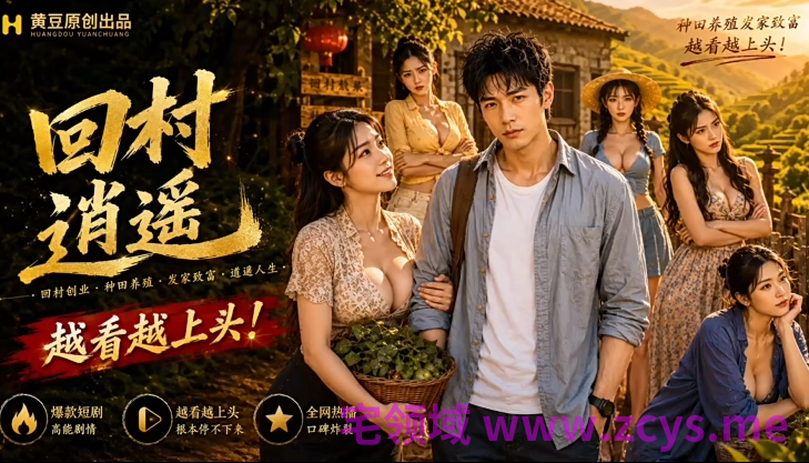 回村逍遥 第一集 [120M]